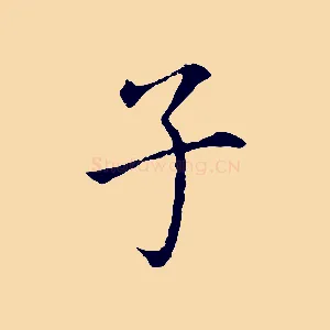 子