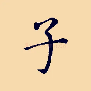子