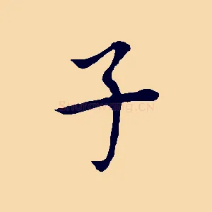 子
