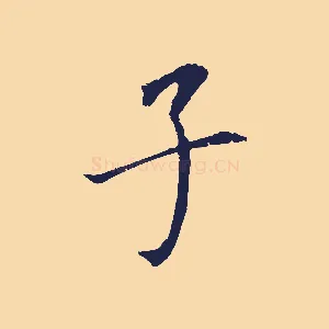 子