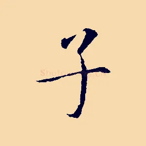 子