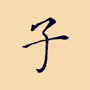 子