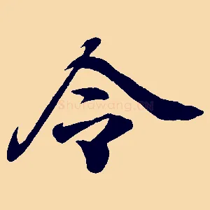 令