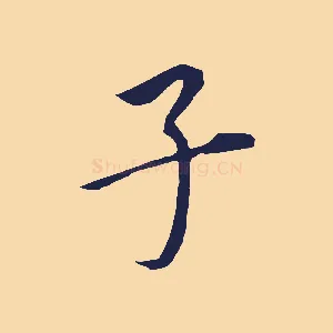 子