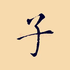 子
