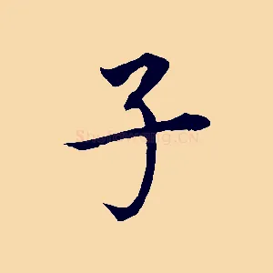 子