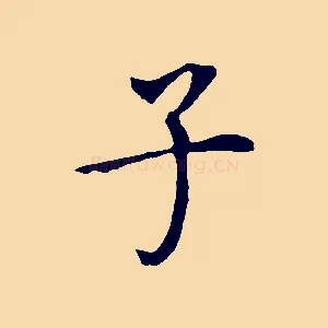 子