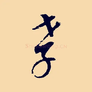 孝