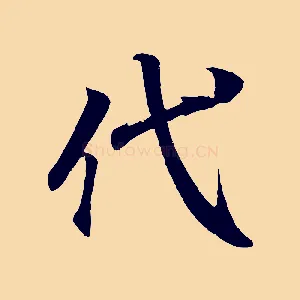 代