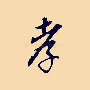 孝