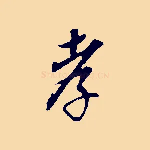 孝