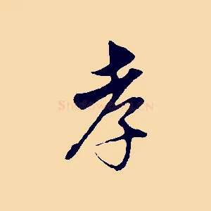 孝