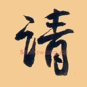 请