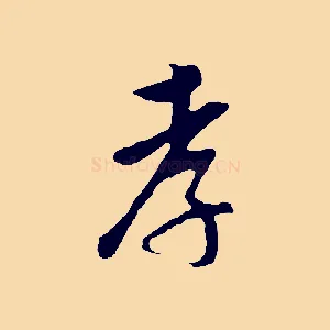 孝