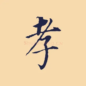 孝