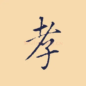 孝