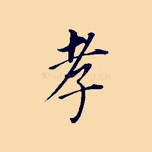 孝