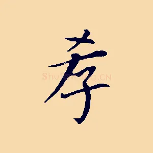 孝