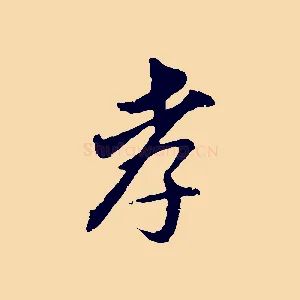 孝