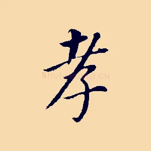 孝
