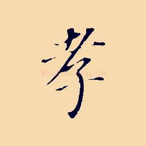 孝