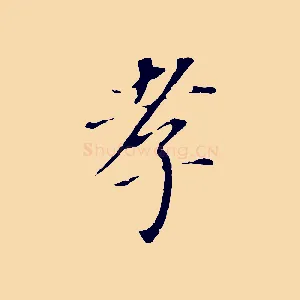 孝