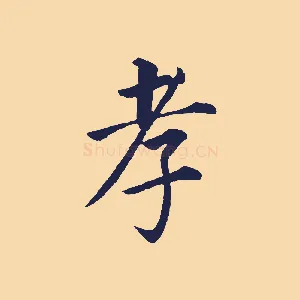 孝