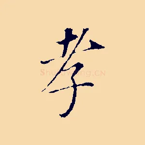 孝