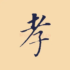 孝