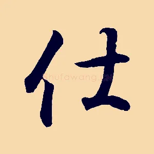 仕