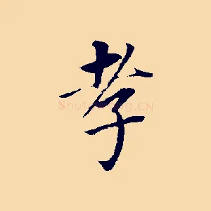 孝