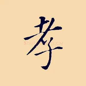 孝
