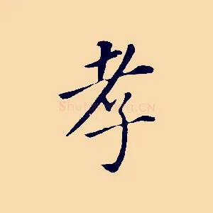 孝