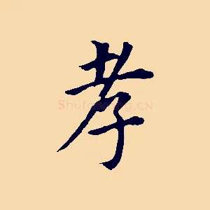 孝
