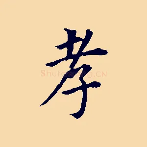 孝