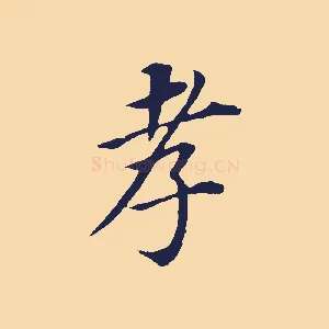孝
