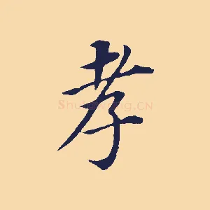 孝