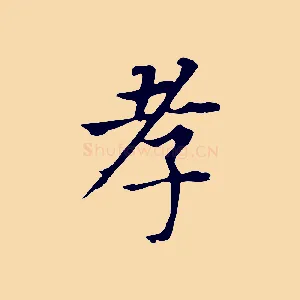 孝