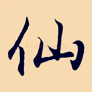 仙