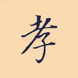 孝