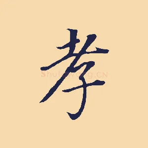 孝