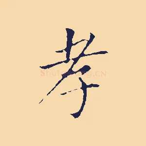 孝