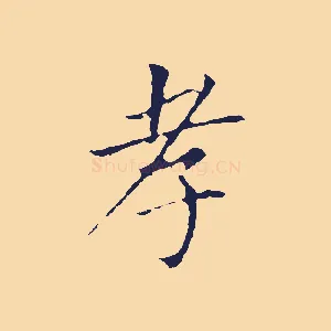 孝