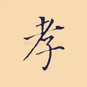 孝