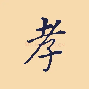 孝