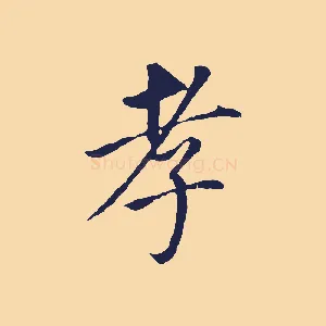 孝