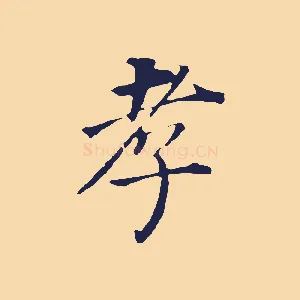 孝