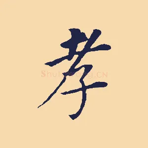 孝