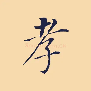 孝