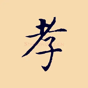 孝